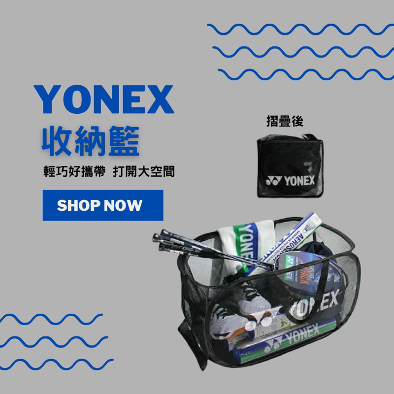 YONEX 收納籃 收納網 收納袋 BA213CR 羽毛球包 折疊收纳框 羽球袋
