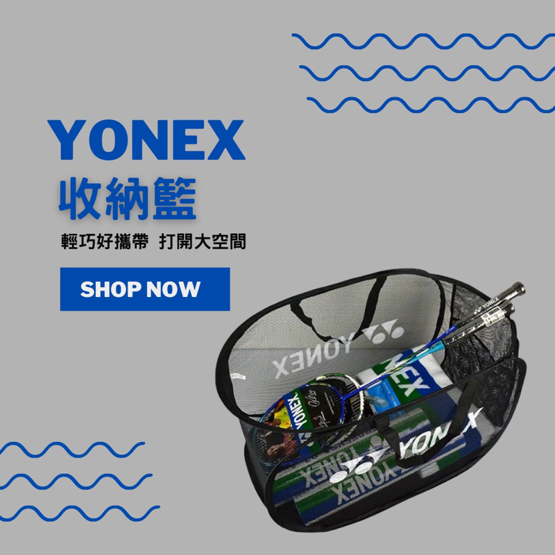 YONEX 收納網 收納袋 BA213CR 羽毛球包 折疊收纳框 球袋 收納籃