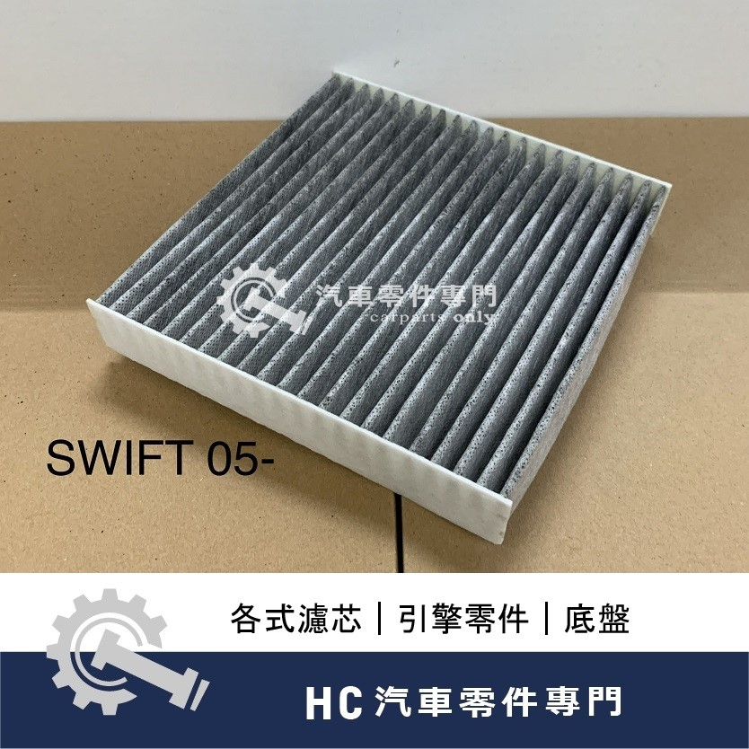 【HC汽車零配件】 SUZUKI SWIFT 冷氣芯 高品質 活性碳 冷氣濾網 空調濾芯