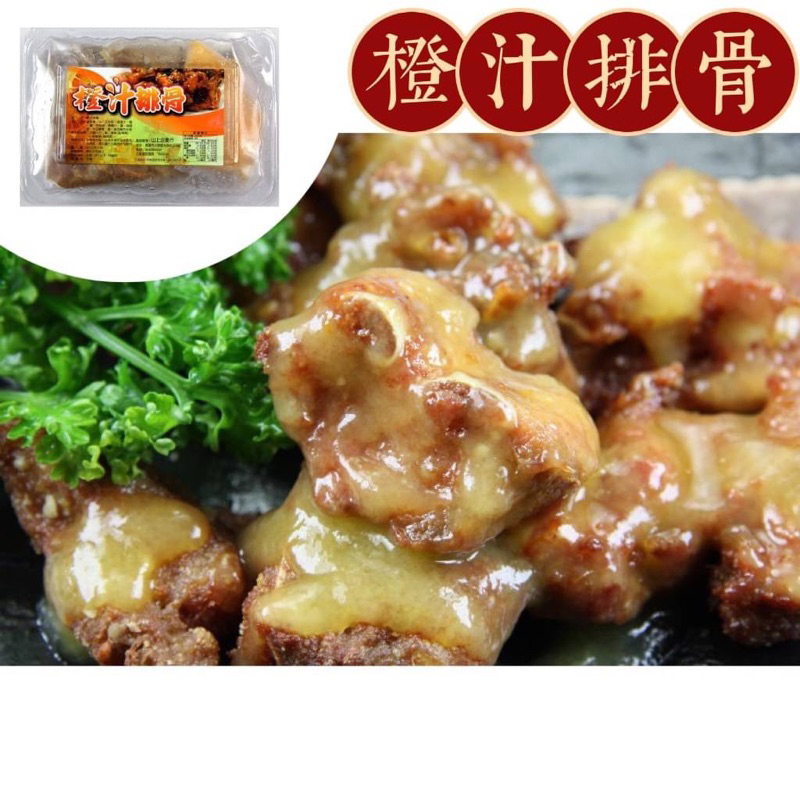 橙汁排骨1盒(600g) 古早味~醃漬入味的排骨油炸香酥~淋上清爽酸甜的橙汁，絕妙搭配超開胃!