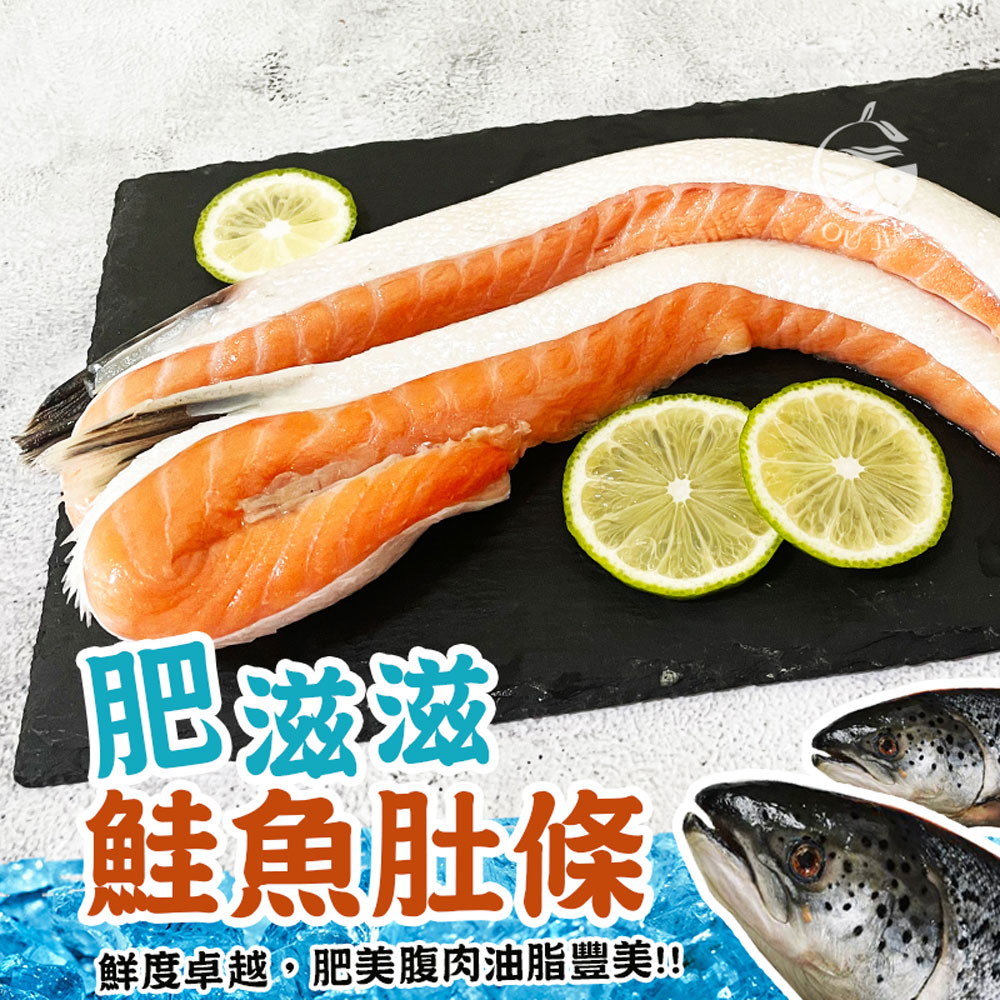 智利碩大鮭魚肚條-1KG/包-約4~5條【歐嘉嚴選】全家冷凍799免運 蝦幣10倍送 餐廳供應 批發