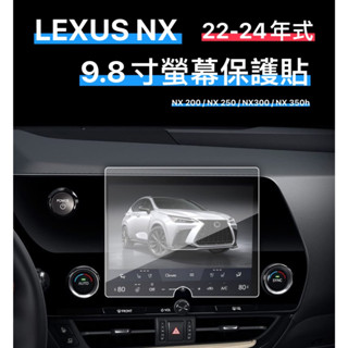 新品價LEXUS NX 螢幕鋼化膜 9.8吋 新品價 2022-2025年適用