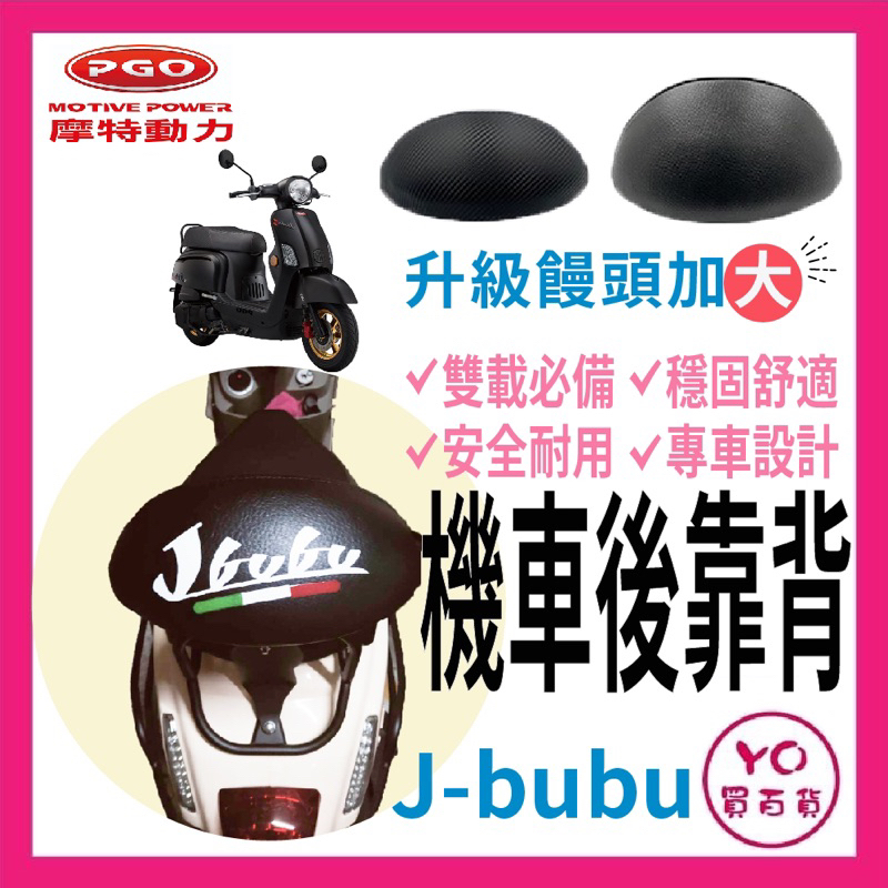PGO JBUBU饅頭 半月型 靠背 Jbubu後靠背  刺繡後靠背 JBUBU後靠腰  jbubu 後靠背 小饅頭