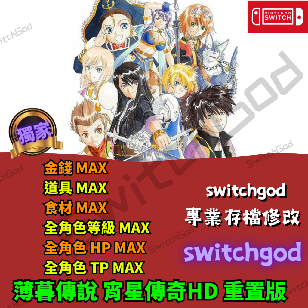 【NS Switch】薄暮傳說 宵星傳奇HD 重置版 存檔修改 存檔 金手指 金錢 MAX 道具 MAX 食材