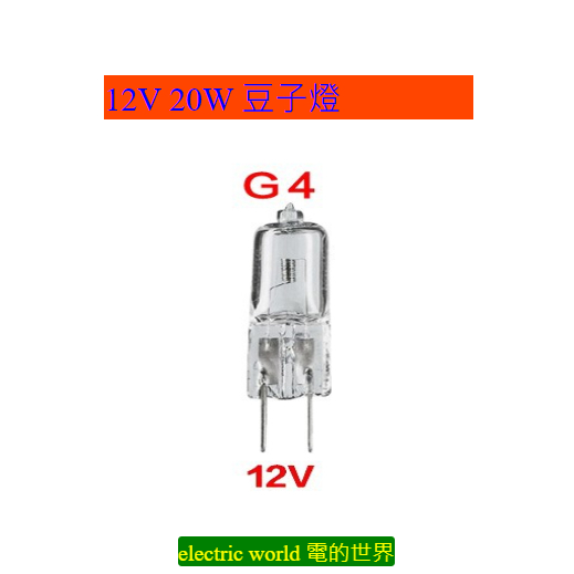 G4 12V20W 鹵素燈珠 水晶燈插腳燈泡 鹵鎢燈泡