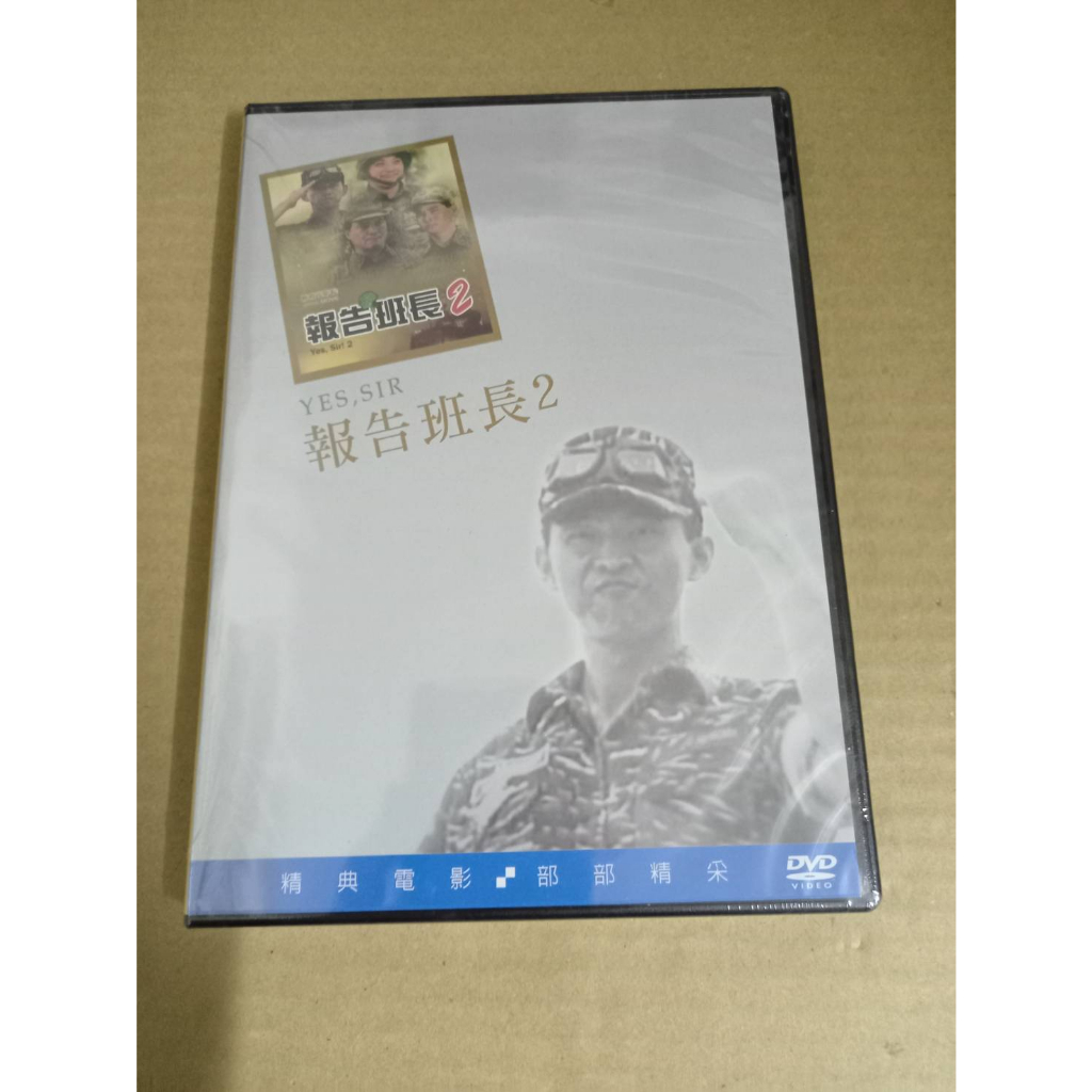 全新電影《報告班長2》DVD 演員：庹宗華 蕭紅梅 楊慶煌 庹宗華 李興文 施孝榮 億楊