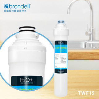 【Brondell】美國邦特爾TWF-15高效硬水軟化濾芯
