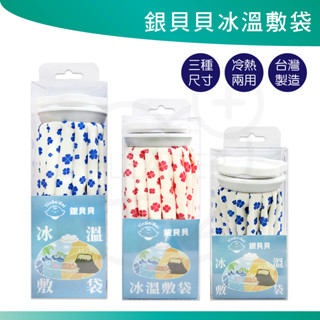 銀貝貝 冰溫兩用敷袋 三種尺寸 花色隨機 臺灣製造 熱敷 冰敷 可重複使用