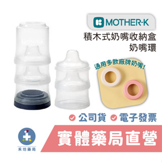 韓國 MOTHER-K 積木式奶嘴收納盒/補充盒 奶嘴環 奶瓶水杯共用奶嘴環 奶嘴攜帶盒 外出盒 禾坊藥局親子館