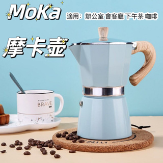 【Moka】摩卡壺 咖啡壺 手沖咖啡壺 咖啡壺手沖壺 露營咖啡 咖啡快煮壺 咖啡沖泡壺 露營咖啡壺