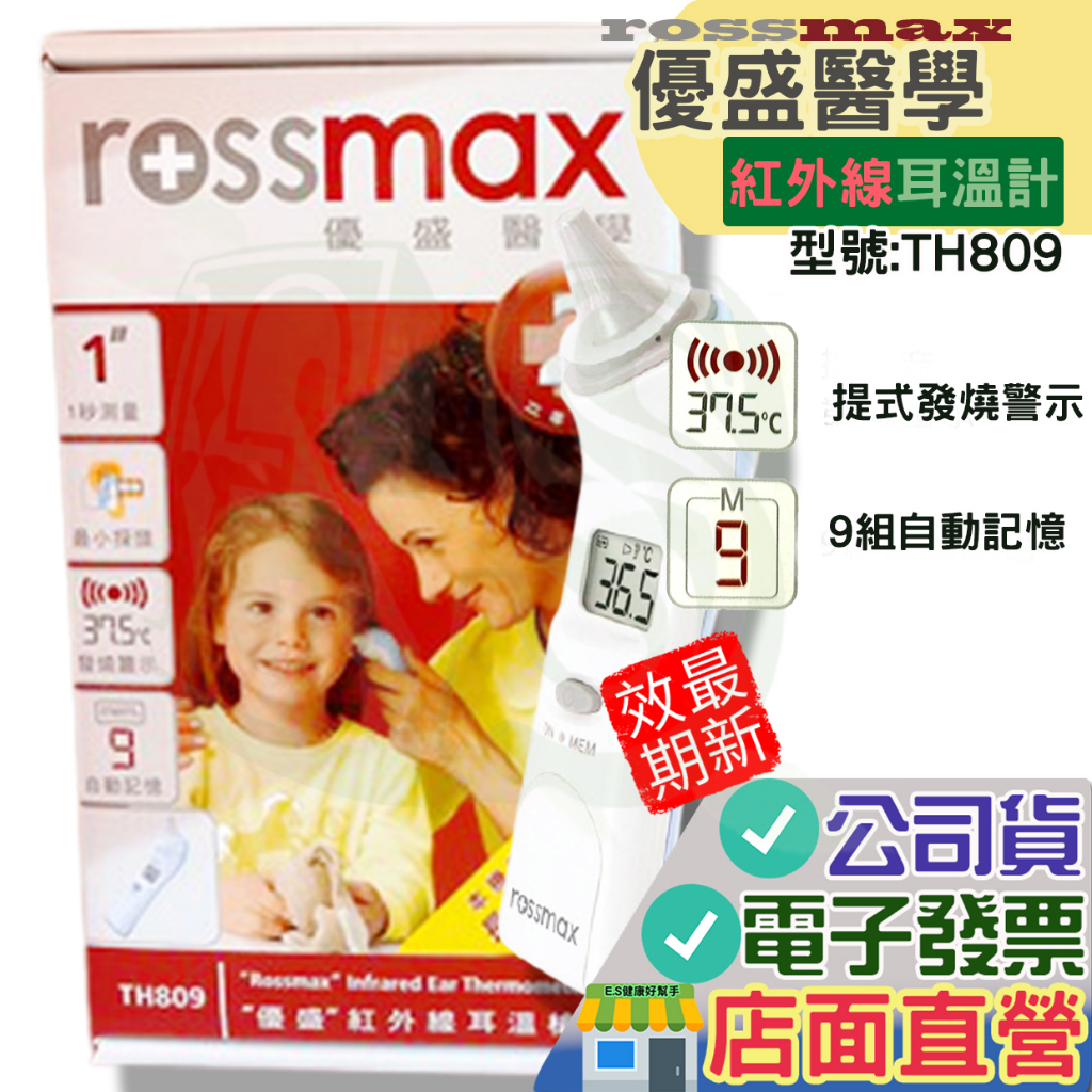 免運 優盛醫學 紅外線耳溫槍 TH809 台灣公司貨 ROSSMAX 耳溫槍 耳溫
