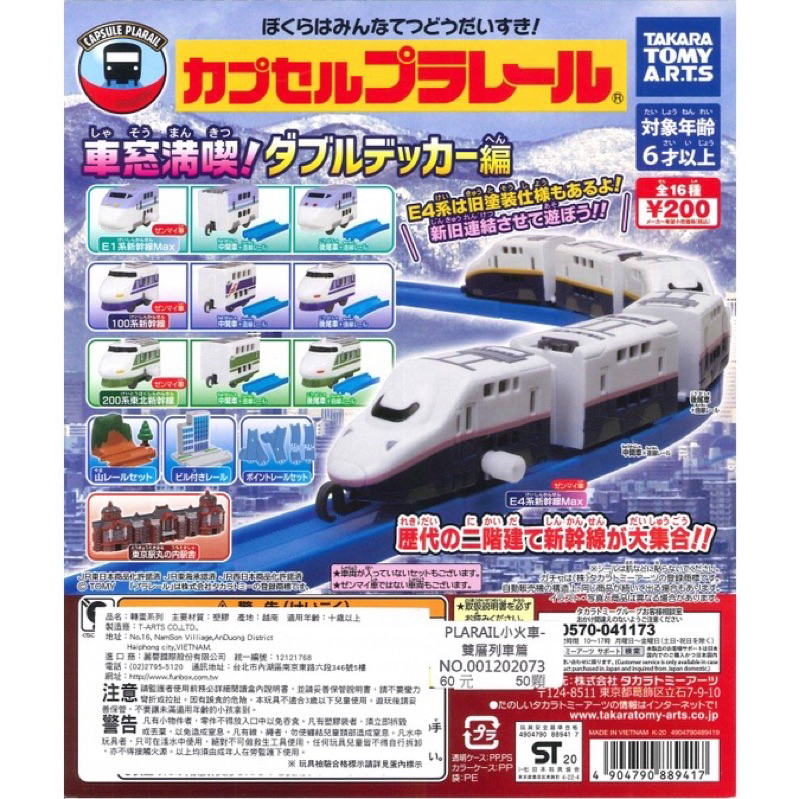 全新 PLARAIL 小火車 雙層列車篇 車窓滿喫 扭蛋