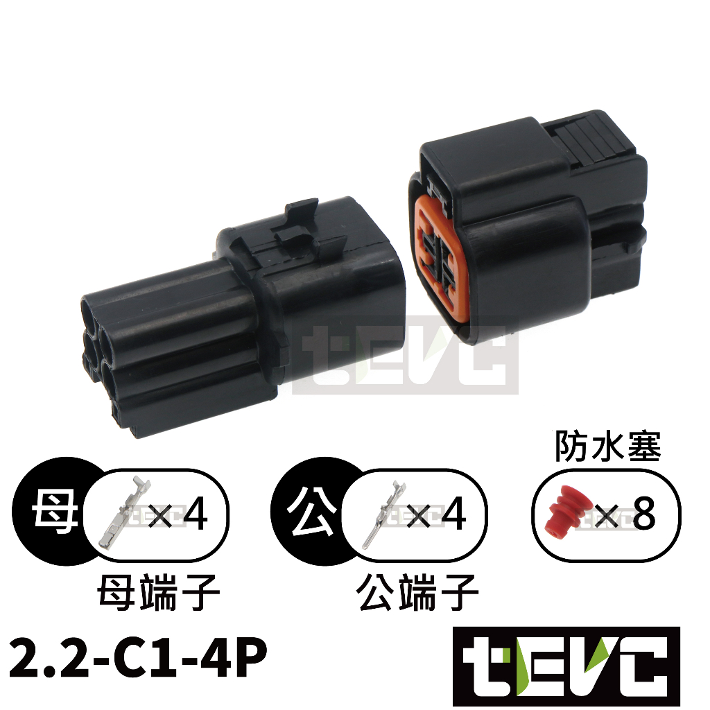 《tevc》2.2 C1 4P 防水接頭 車規 車用 汽車 機車 插頭 端子 日行燈 霧燈接頭 ABS接頭