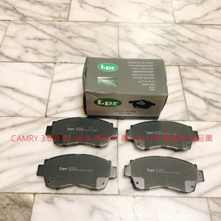 豐田 CAMRY 3.0 92-96 前 來令片 煞車片 煞車皮 日本 FBK 義大利 LPR 陶瓷板