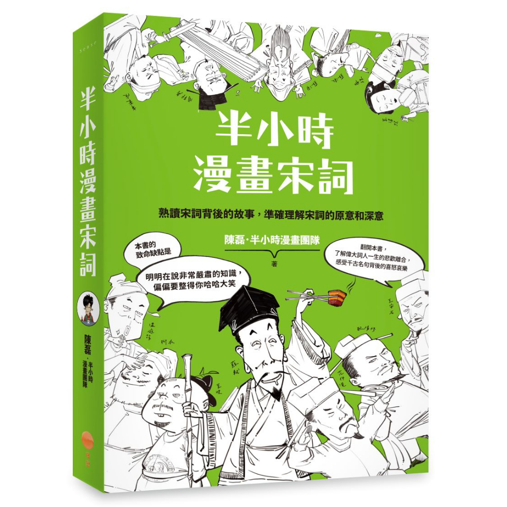 半小時漫畫宋詞（二版）【ttbooks】