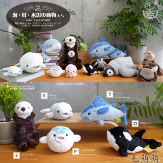 現貨🌸日本 Sunlemon Fluffies 海洋世界 超療癒 娃娃 玩偶 日本正版 海獺 金槍魚 虎鯨 白鯨 河豚