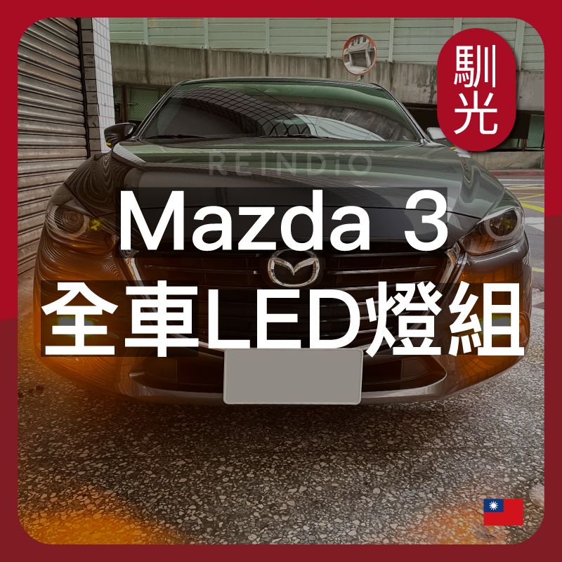 【馴光 一年保固】Mazda3 5D 4D LED 方向燈 轉向燈 倒車燈 後霧燈 車牌燈 室內燈 馬3 五門 四門