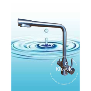 (KH淨水）304不銹鋼RO水龍頭三功能 RO水龍頭三功能含淨水 拉絲 /廚房水槽 冷熱旋轉無鉛