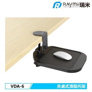 瑞米 Raymii VDA-6 夾桌式滑鼠墊托架 滑鼠支撐架 手托架 滑鼠墊 滑鼠架 支撐架