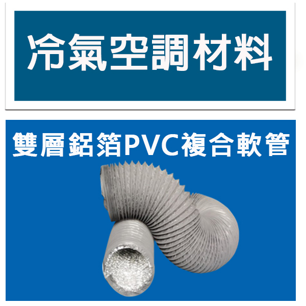 冷氣空調材料 雙層鋁箔複合PVC軟管 全熱新風系統用 空調材料 雙層軟管，管槽、冷氣蓋管