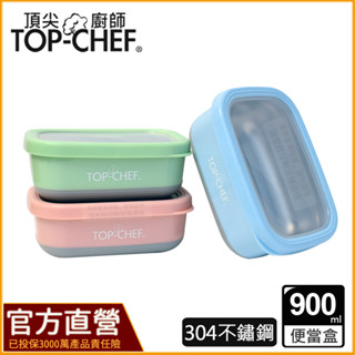 TOP-CHEF 頂尖廚師 304不鏽鋼方型防漏隔熱保鮮盒｜不鏽鋼便當盒｜防漏便當盒｜防漏保鮮盒