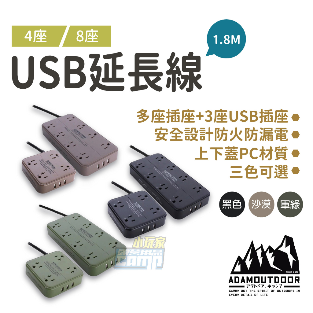 ADAM 4座/8座 USB延長線 1.8M 延長線 軍事風 延長線 動力線 USB 三色可選