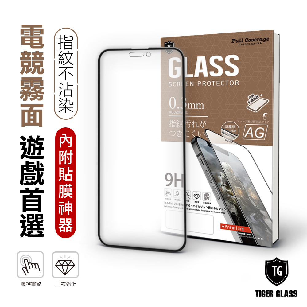 T.G iPhone 14 Pro Max 守護者 電競 霧面 9H 滿版 鋼化玻璃 保護貼 (防爆防指紋)