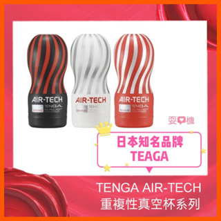 【現貨】TENGA AIR-TECH 重複性真空杯系列 空氣飛機杯 情趣用品 飛機杯 自慰杯 情人節禮物 兼職女友