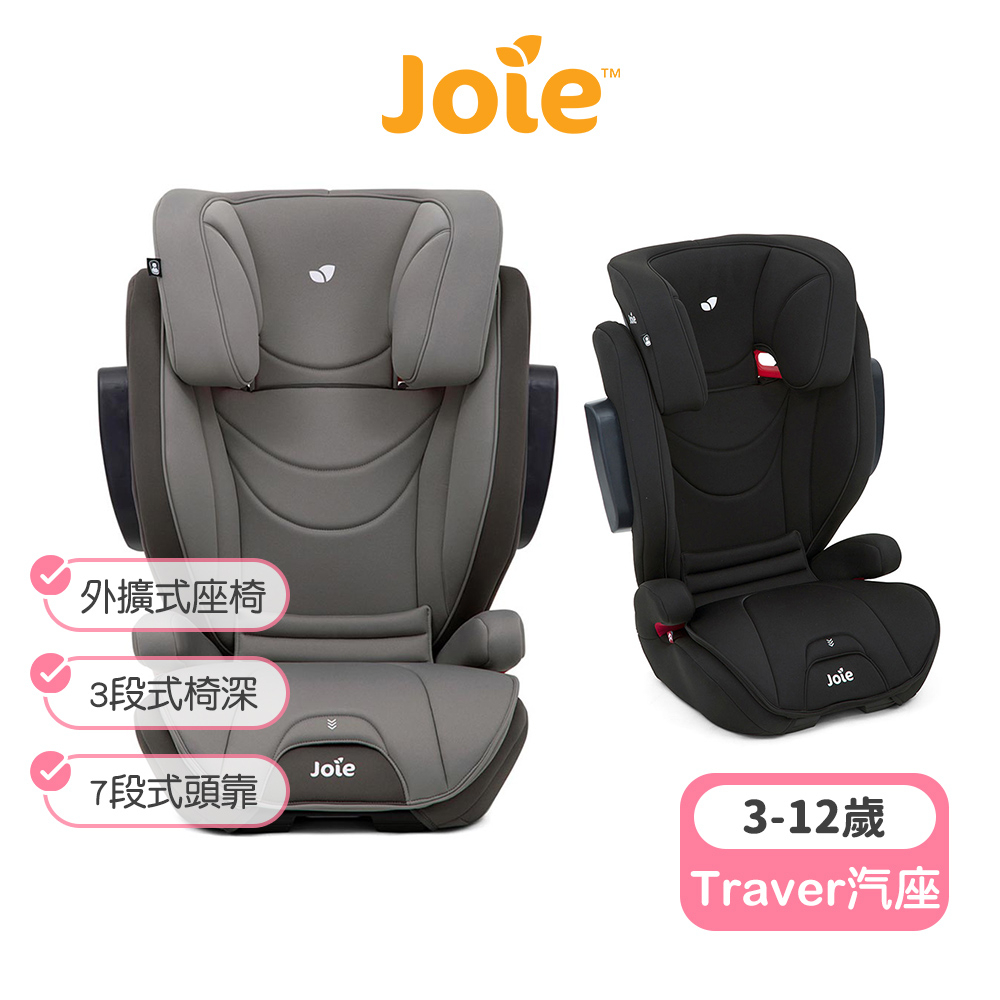 【Joie】Traver 3-12歲兒童成長汽座 Joie安全座椅 奇哥汽座 （LAVIDA官方直營）