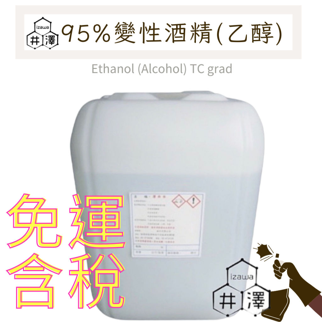 免運+發票 95%乙醇 95%酒精桶裝、乙醇、酒精SGS檢驗合格 植物萃取變性酒精20公升【井澤科技】