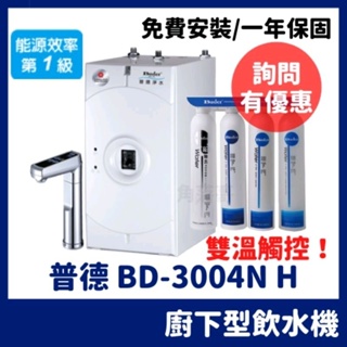 免費安裝 一年保固 普德 BD-3004NH BD3004 廚下型 溫熱 飲水機 觸控龍頭 DC1604 淨水器
