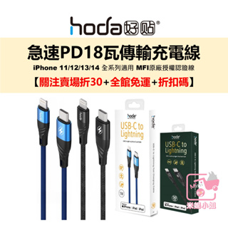 hoda iPhone 14 13 12 Pro 傳輸充電線 MFi認證 Pd18w USBC to Lightning