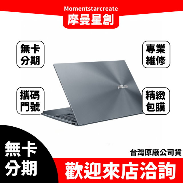 筆電分期  ASUS UM425QA-0062G5900HX R9-5900HX 無卡分期 簡單審核 輕鬆分期 快速過件