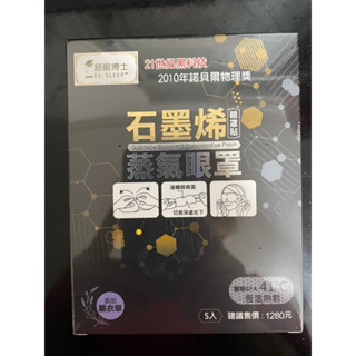舒眠博士～石墨烯蒸氣眼罩