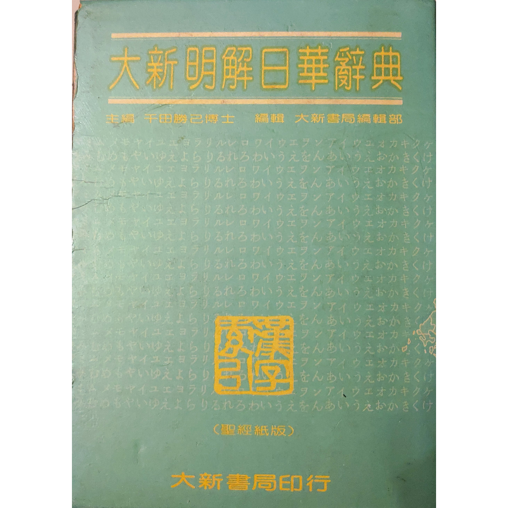 大新明解日華辞典 大新書局 大新明解日華辭典的價格推薦- 2025年8月| 比價比個夠BigGo