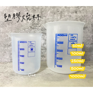 台製塑膠燒杯 PP燒杯 50/100/250/500/1000ml 塑膠量杯 PP量杯 燒杯
