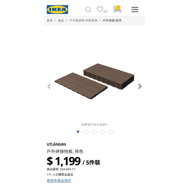 IKEA 戶外拼接地板-全新，塑木地板 包裝未拆，原價1299，用不完轉售只要890