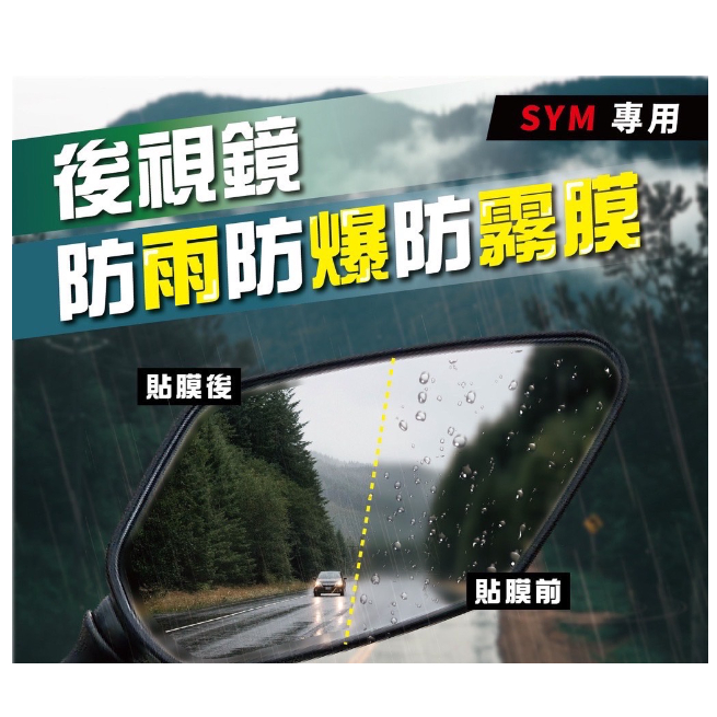 【現貨🔥防霧】三陽 sym 後照鏡防雨膜 drg jet sl後照鏡防水膜 sr fiddle 全新迪爵 保護膜 保護貼