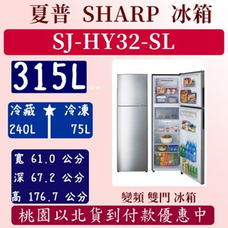 【全台最低價】315公升 SJ-HY32-SL 日本夏普 SHARP 冰箱 變頻 雙門 灰 全新 含基本安裝定位