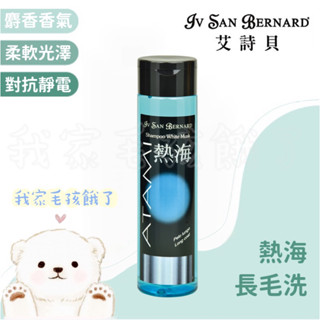 ☀️毛孩餓了☀️【義大利isb艾詩貝】伊絲美｜專櫃精品級犬貓｜熱海麝香長毛洗毛精｜專業寵物美容師愛用款｜300ml