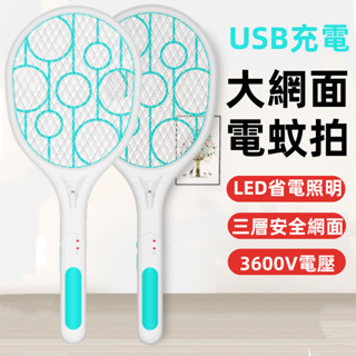 🔴臺灣現貨+發票【電蚊拍】防觸電多功能電擊式兩用電蚊拍 滅蚊燈 充電式電蚊拍 USB電蚊拍 三層大電蚊拍 捕蚊