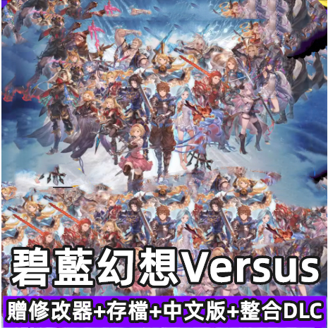 碧藍幻想Versus全DLC送修改器+存檔免steam中文版電腦單機PC遊戲