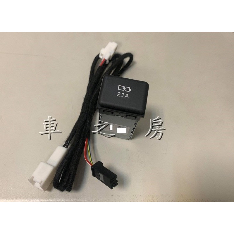 (車之房) 2019-2021 12代 ALTIS 專用 原廠 中央扶手內 預留孔 USB充電 2.1A 專用插頭
