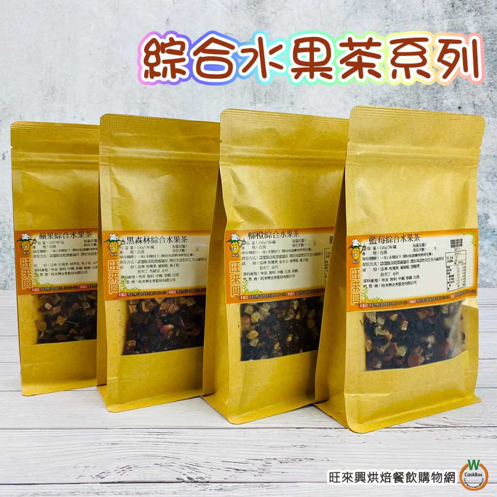綜合水果茶系列 180g/包 蘋果/黑森林/藍莓/柳橙 共四款
