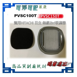 濾網+濾棉 適用 日立 HITACHI PV-SC100T（白）PVSC150T（紅） 吸塵器 PVSC200T