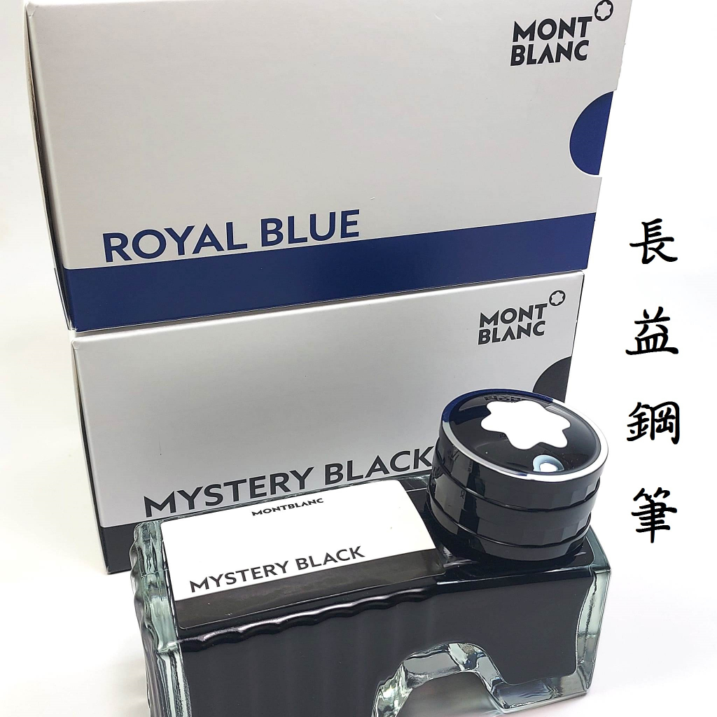 【長益鋼筆】montblanc 萬寶龍墨水瓶 黑色 藍色 60cc 文件補充墨水 配件