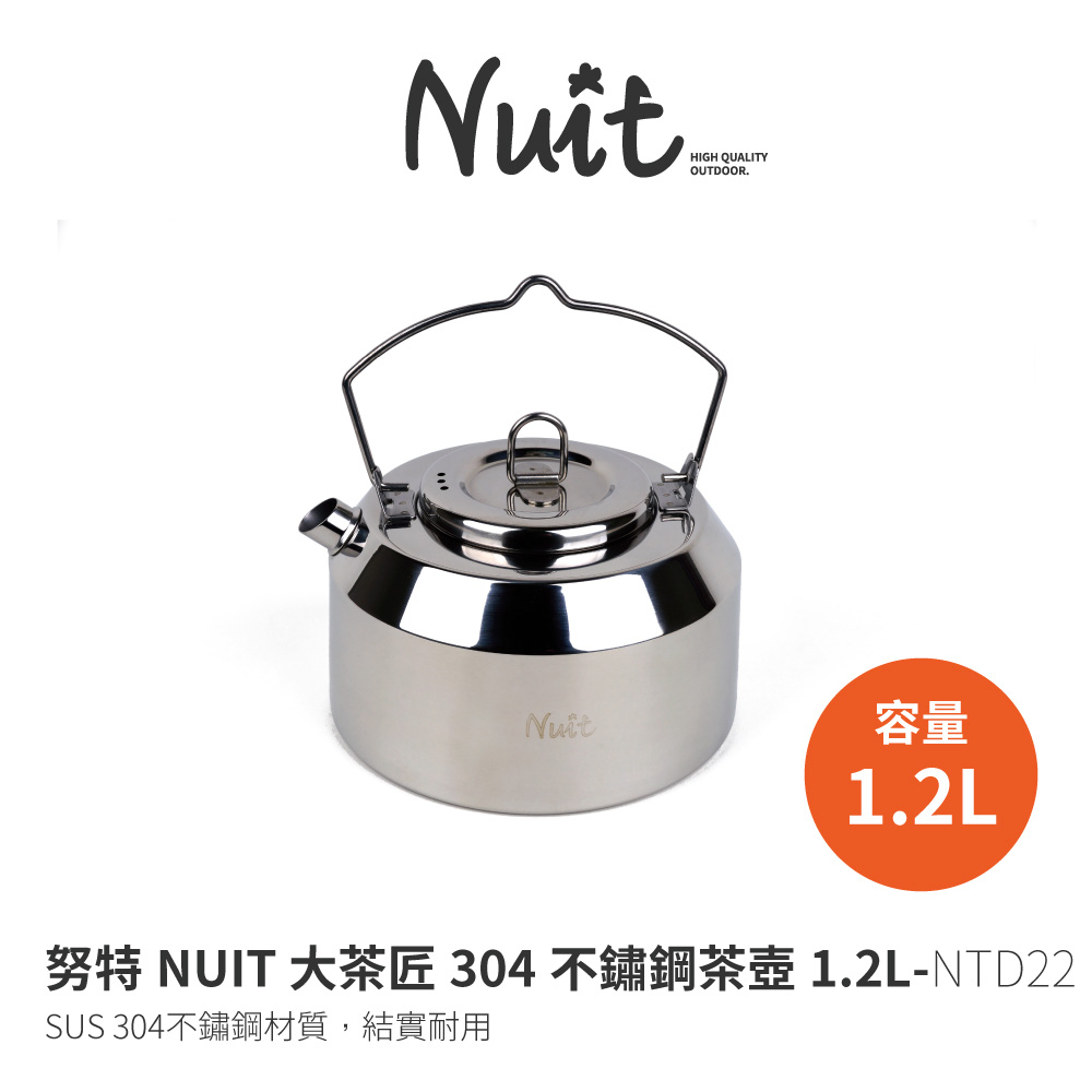 【努特NUIT】NTD22  大茶匠304不鏽鋼茶壺 1.2L 1.2公升 不銹鋼 泡茶壺 沖茶壺 泡茶器 沖泡壺 野炊