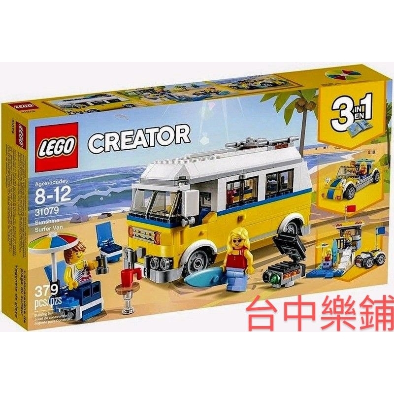 [台中可自取] ⭕現貨⭕ 樂高 LEGO 31079 陽光衝浪手 黃色 廂型車 露營車 沙灘車 三合一 瞭望塔 敞篷車