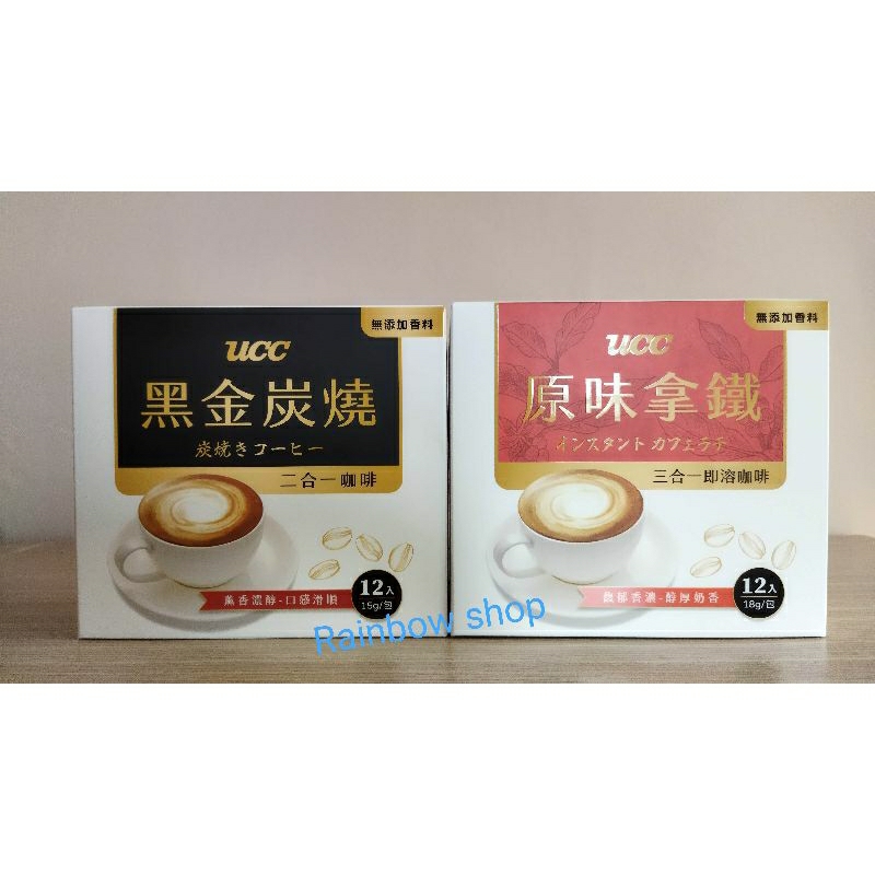 UCC二合一黑金炭燒15g/原味拿鐵三合一咖啡18g*12入/盒