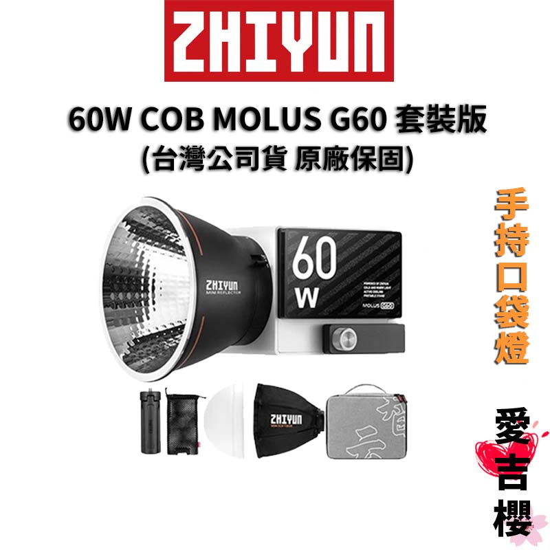 【ZHIYUN】智雲 60W COB MOLUS G60 套裝版 (正成公司貨) #原廠保固 #手持口袋燈